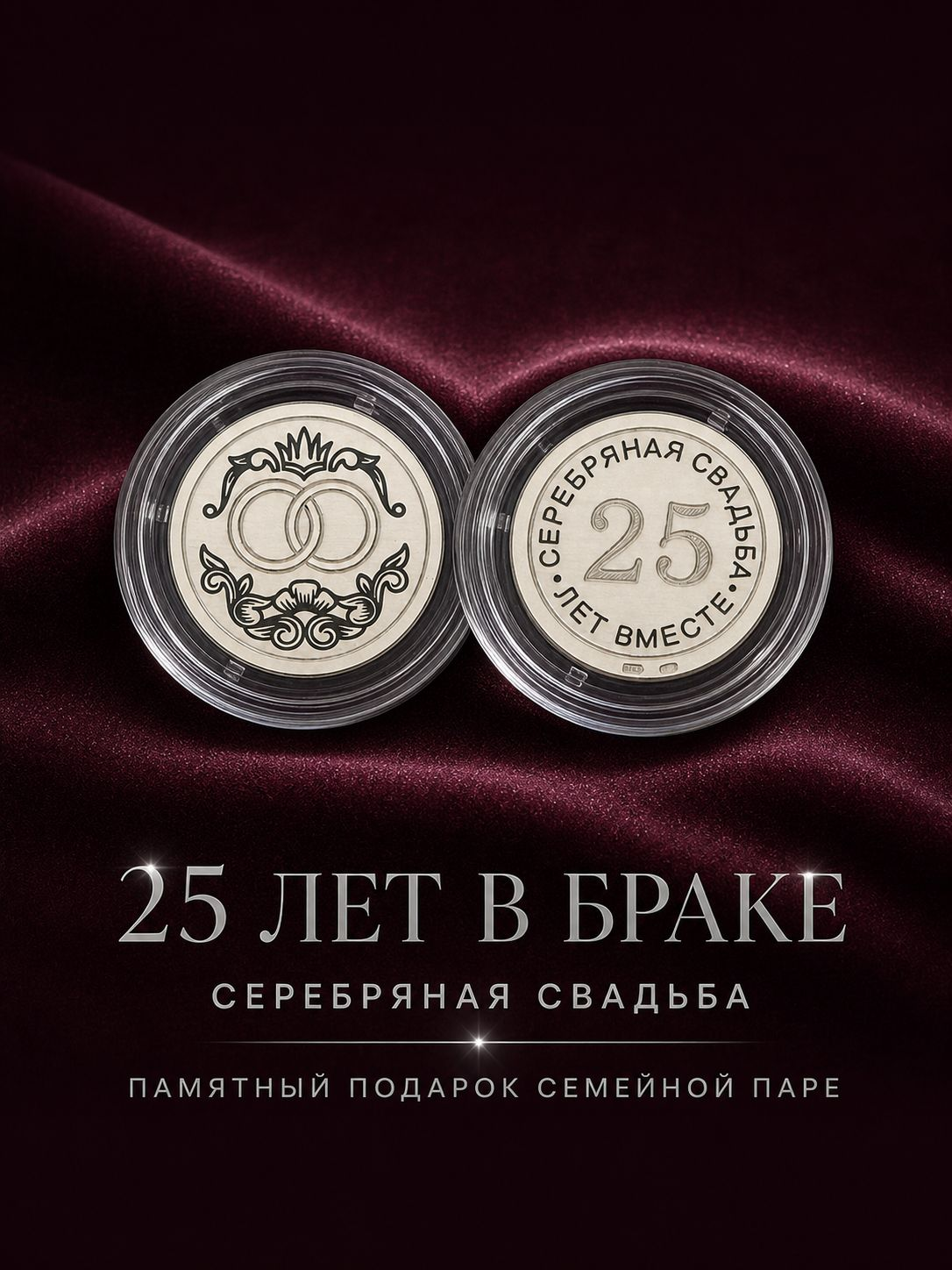 Монета «25 лет вместе»