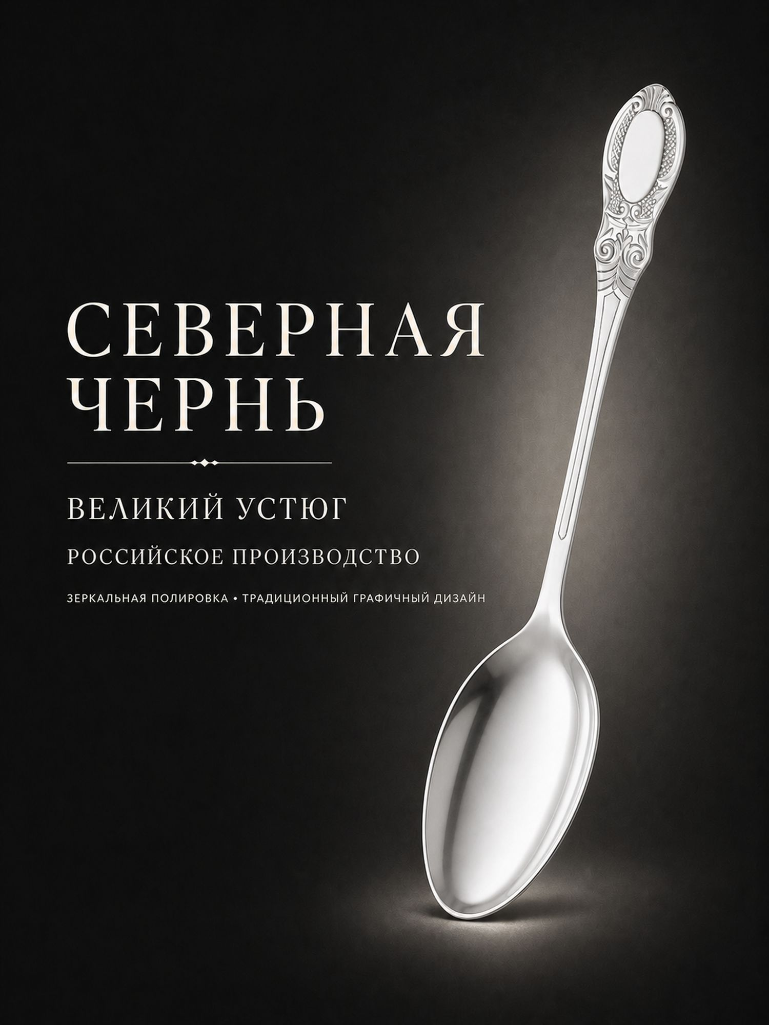 Столовая ложка «Купеческая»